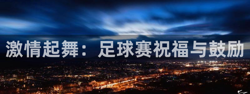 激情起舞：足球赛祝福与鼓励