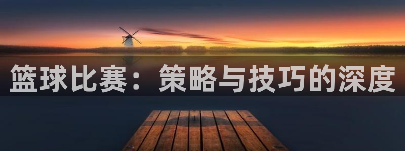 篮球比赛：策略与技巧的深度