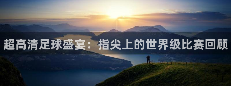 易倍emc全站官网新闻：超高清足球盛宴：指尖上的世界级比赛回