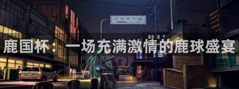  emc体育app下载：鹿国杯：一场充满激情的鹿球盛宴
