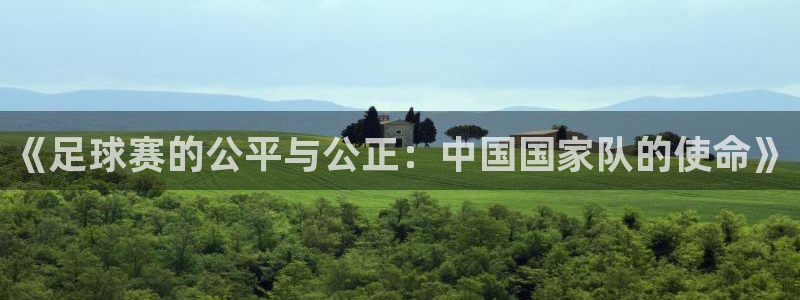  emc体育app合法吗：《足球赛的公平与公正：中国国家队的使