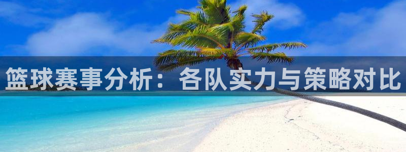emc易倍·体育赞助了哪些：篮球赛事分析：各队实力与策略对比
