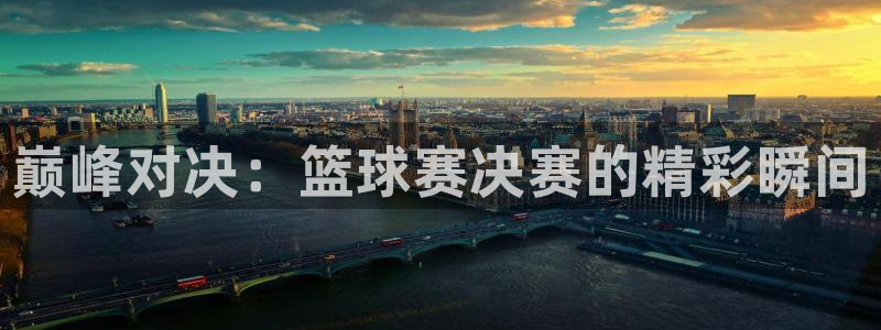  易倍emc官网入口：巅峰对决：篮球赛决赛的精彩瞬间