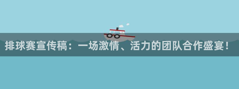 emc下载ios：排球赛宣传稿：一场激情、活力的团队合作盛宴